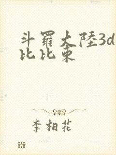 斗罗大陆3d强比比东