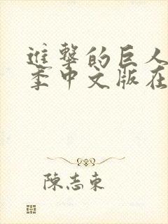 进击的巨人第三季中文版在线观看