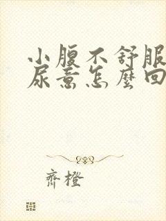 小腹不舒服总有尿意怎么回事