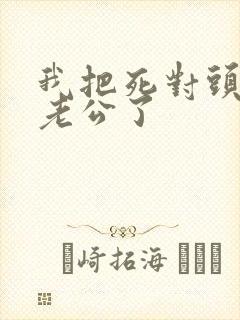 我把死对头养成老公了