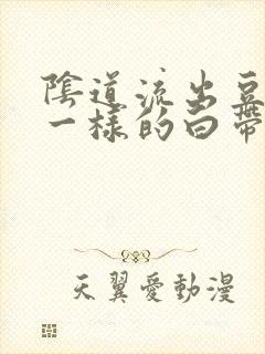 阴道流出豆腐渣一样的白带还痒