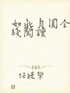 如此月圆全文在线阅读