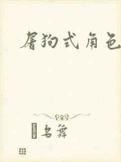 屠狗式角色扮演