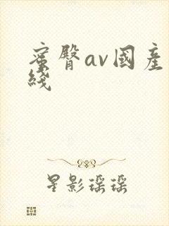 蜜臀av国产在线