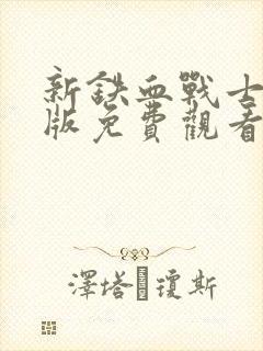 新铁血战士国语版免费观看