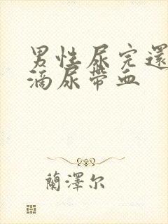 男性尿完还有几滴尿带血封面