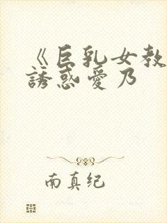 《巨乳女教师の诱惑爱乃封面