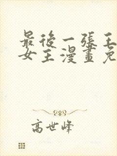 最后一张王牌双女主漫画免费