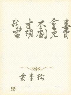 我才不会喜欢你电视剧免费观看全集