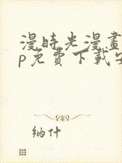 漫时光漫画app免费下载安装