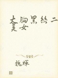 大胸黑丝二次元美女