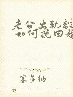 老公出轨离婚后 如何挽回婚姻