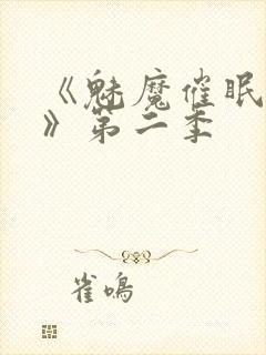 《魅魔催眠学园》第二季