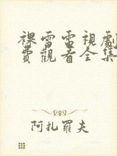 裸雪电视剧 免费观看全集