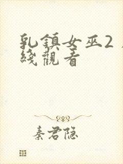 乳镇女巫2 在线观看