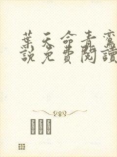 叶天命青鸾峰小说免费阅读