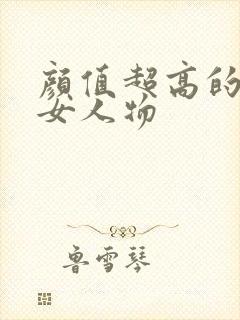 颜值超高的动漫女人物