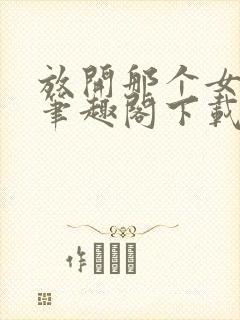 放开那个女巫 笔趣阁下载