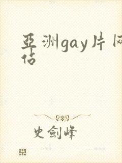 亚洲gay片网站