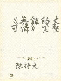 《无能的丈夫枫可怜》完整版日剧