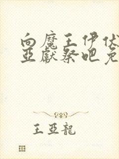 向魔王伊伏洛基亚献祭吧免费观看