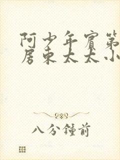 阿少年宾第一章房东太太小说