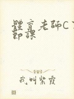 体育老师C了一节课