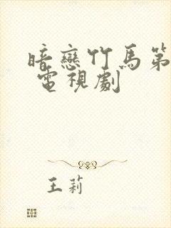 暗恋竹马第七年 电视剧封面