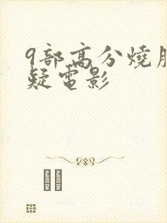 9部高分烧脑悬疑电影