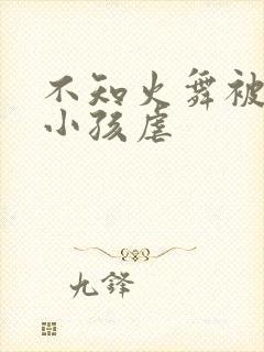 不知火舞被三个小孩虐