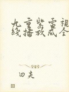 九重紫电视剧在线播放成全封面