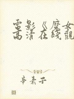 电影《魔女3》高清在线观看