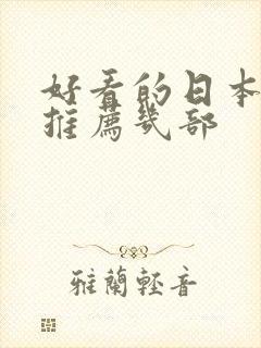 好看的日本动漫推荐几部