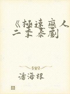 《极速恋人》第二季泰剧