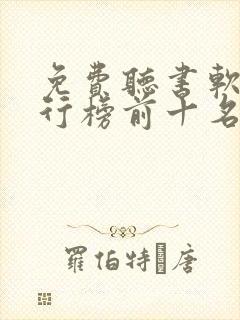 免费听书软件排行榜前十名