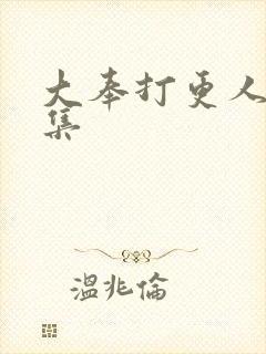 大奉打更人40集