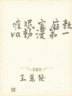 催眠家庭教师ova动漫第一集