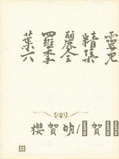 叶罗丽精灵梦第六季全集免费观看