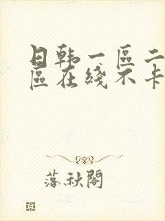 日韩一区二区三区在线不卡视频