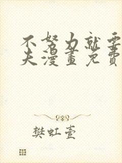 不努力就要当皇夫漫画免费下拉式封面