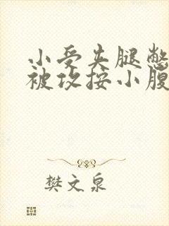 小受夹腿憋尿时被攻按小腹