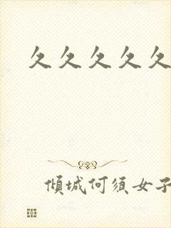 久久久久久清纯