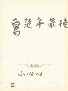 白楚年最后的结局封面