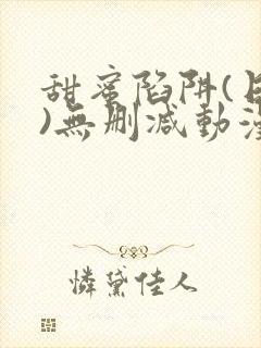 甜蜜陷阱(日漫)无删减动漫封面