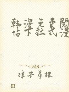 韩漫免费阅读网站下拉式漫画