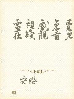 电视剧免费全集在线观看免费高清封面