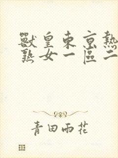 兽皇东京热亚洲熟女一区二区封面