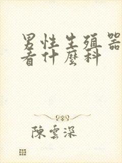 男性生殖器红点看什么科