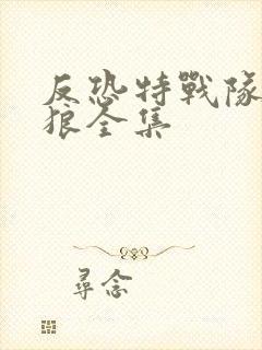 反恐特战队之天狼全集