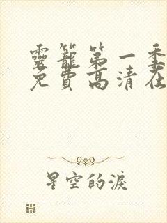 灵笼第一季全集免费高清在线观看